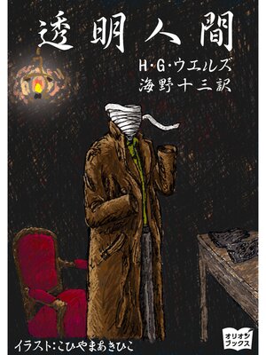 cover image of 透明人間